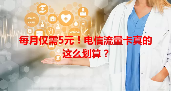 每月仅需5元！电信流量卡真的这么划算？