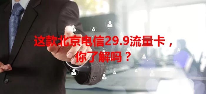 这款北京电信29.9流量卡，你了解吗？