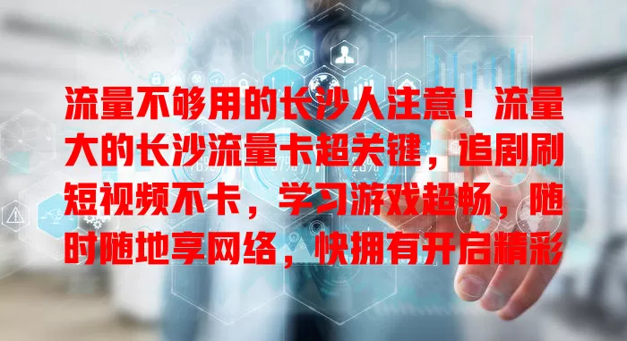 流量不够用的长沙人注意！流量大的长沙流量卡超关键，追剧刷短视频不卡，学习游戏超畅，随时随地享网络，快拥有开启精彩之旅