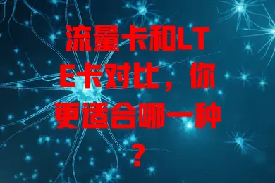 流量卡和LTE卡对比，你更适合哪一种？