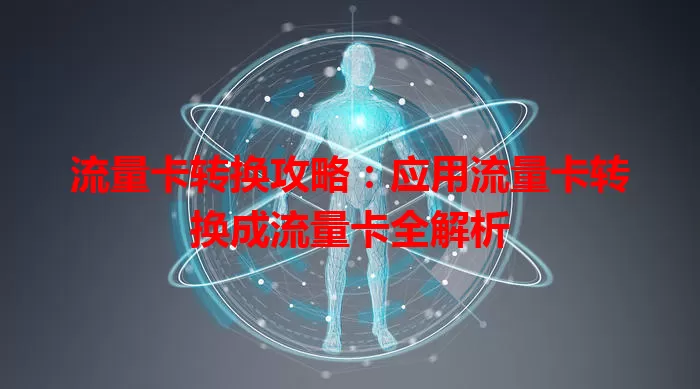 流量卡转换攻略：应用流量卡转换成流量卡全解析