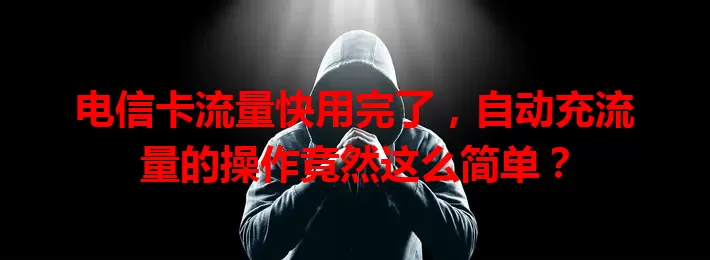 电信卡流量快用完了，自动充流量的操作竟然这么简单？