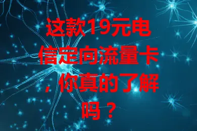 这款19元电信定向流量卡，你真的了解吗？