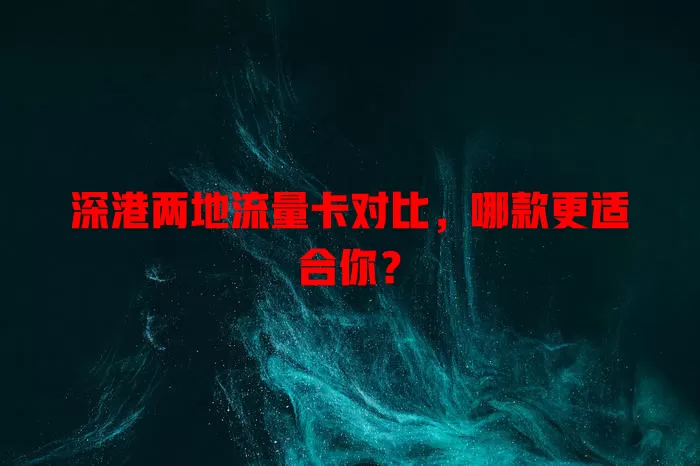 深港两地流量卡对比，哪款更适合你？