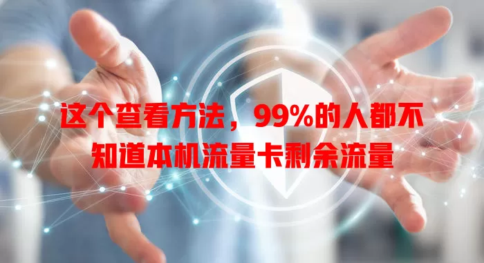这个查看方法，99%的人都不知道本机流量卡剩余流量