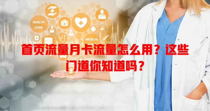 首页流量月卡流量怎么用？这些门道你知道吗？