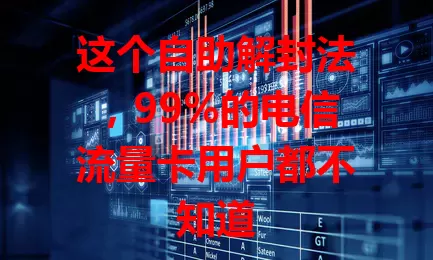 这个自助解封法，99%的电信流量卡用户都不知道