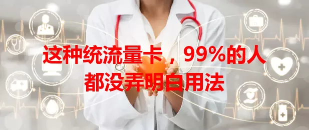 这种统流量卡，99%的人都没弄明白用法