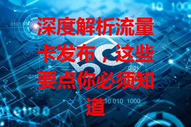 深度解析流量卡发布，这些要点你必须知道