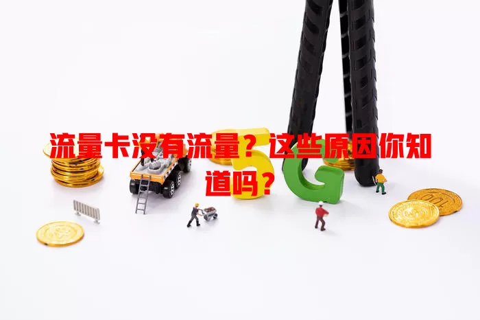 流量卡没有流量？这些原因你知道吗？