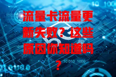 流量卡流量更新失败？这些原因你知道吗？