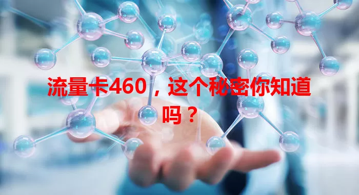 流量卡460，这个秘密你知道吗？