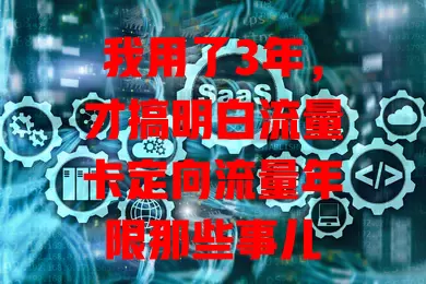 我用了3年，才搞明白流量卡定向流量年限那些事儿