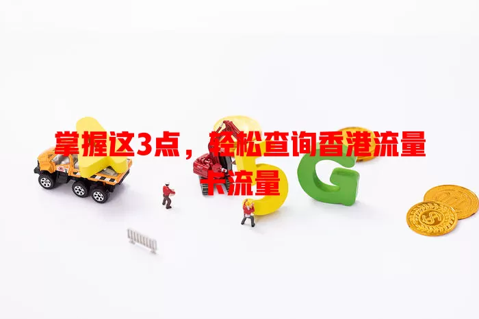 掌握这3点，轻松查询香港流量卡流量