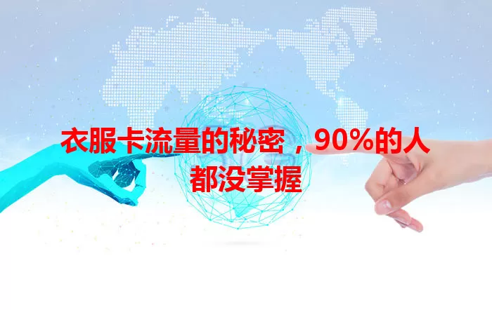 衣服卡流量的秘密，90%的人都没掌握