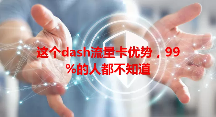 这个dash流量卡优势，99%的人都不知道