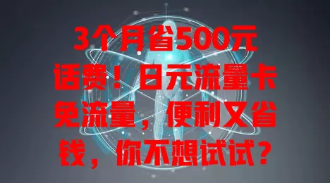 3个月省500元话费！日元流量卡免流量，便利又省钱，你不想试试？