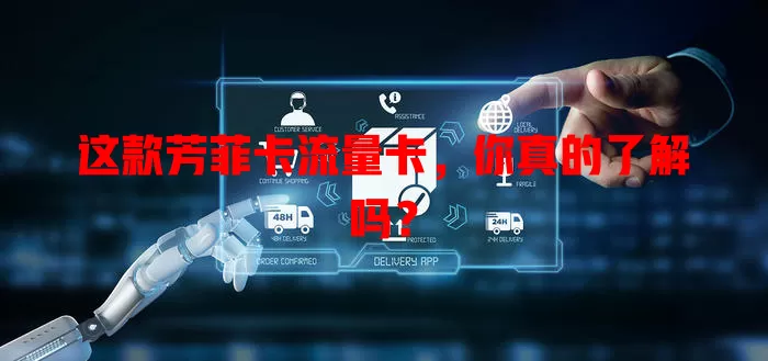 这款芳菲卡流量卡，你真的了解吗？