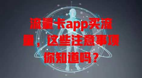 流量卡app买流量，这些注意事项你知道吗？