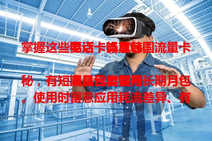 掌握这些要点，畅享韩国流量卡电话卡流量包

流量包类型揭秘，有短期几日套餐与长期月包。使用时留意应用耗流差异、有效期及特殊费用。选流量包关键看性价比，对比额度价格，综合考量选出适合自己的。