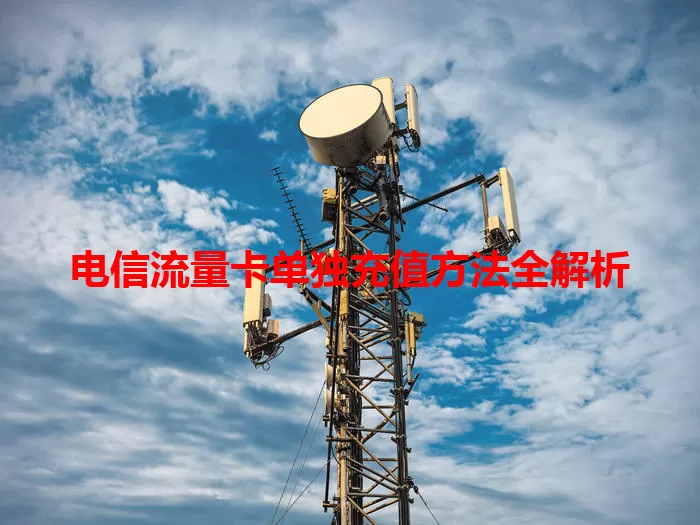 电信流量卡单独充值方法全解析