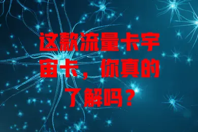 这款流量卡宇宙卡，你真的了解吗？