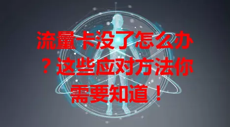 流量卡没了怎么办？这些应对方法你需要知道！
