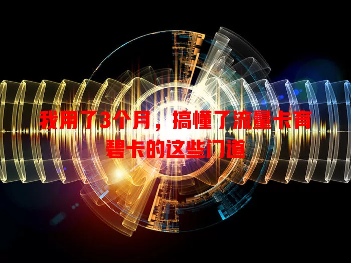 我用了3个月，搞懂了流量卡育碧卡的这些门道
