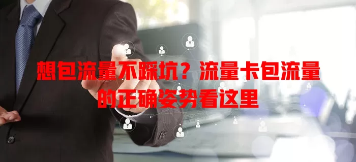 想包流量不踩坑？流量卡包流量的正确姿势看这里