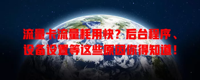流量卡流量耗用快？后台程序、设备设置等这些原因你得知道！