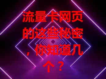 流量卡网页的这些秘密，你知道几个？