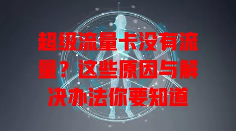 超级流量卡没有流量？这些原因与解决办法你要知道