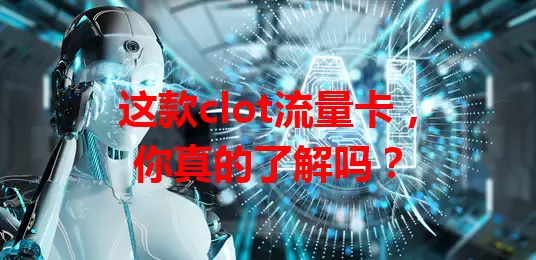 这款clot流量卡，你真的了解吗？