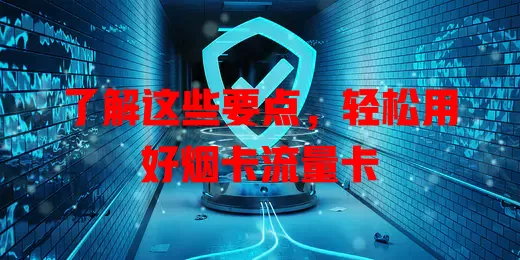 了解这些要点，轻松用好烟卡流量卡