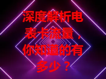 深度解析电表卡流量，你知道的有多少？