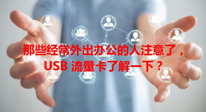 那些经常外出办公的人注意了，USB 流量卡了解一下？
