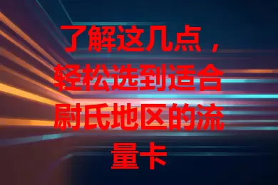 了解这几点，轻松选到适合尉氏地区的流量卡