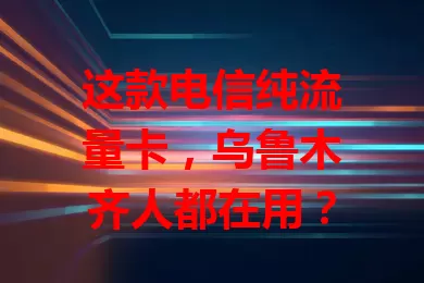 这款电信纯流量卡，乌鲁木齐人都在用？