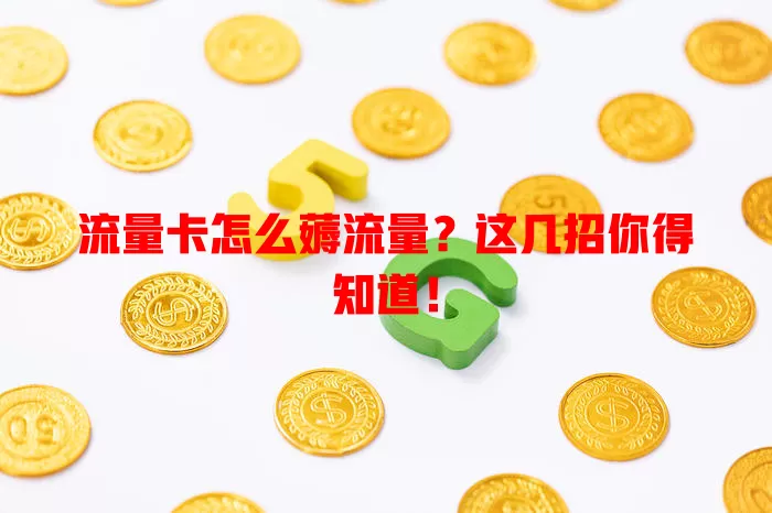 流量卡怎么薅流量？这几招你得知道！