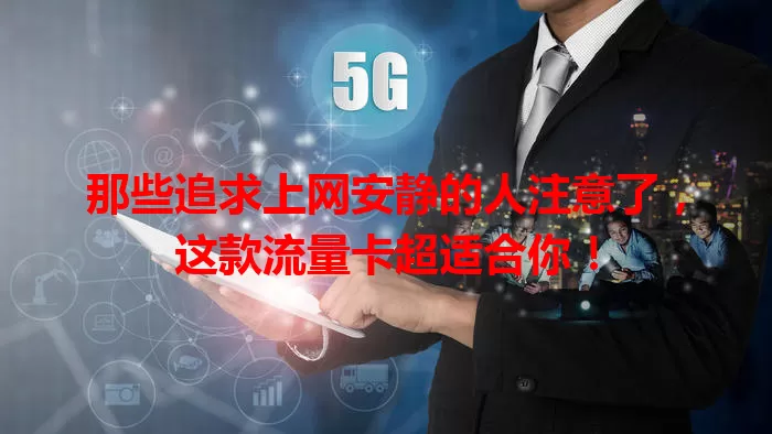 那些追求上网安静的人注意了，这款流量卡超适合你！