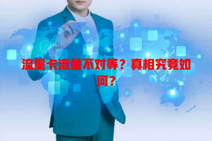 流量卡流量不对等？真相究竟如何？