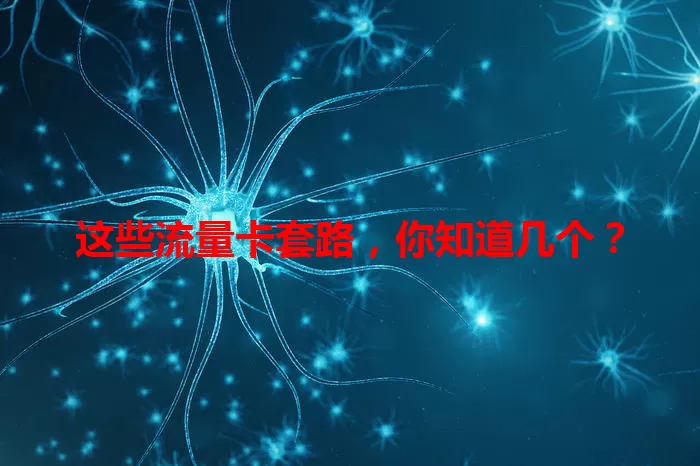 这些流量卡套路，你知道几个？