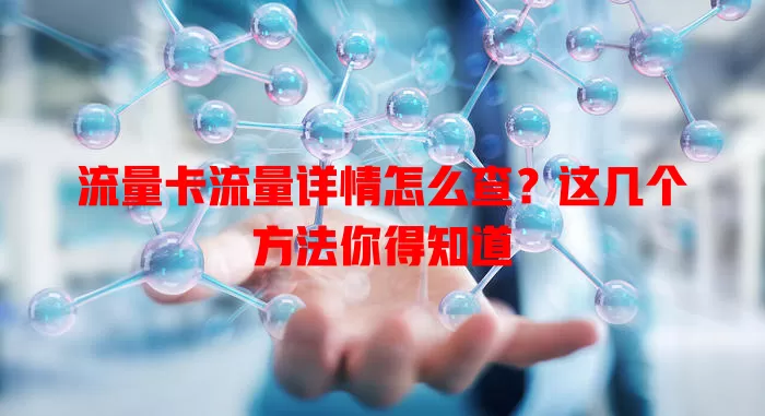 流量卡流量详情怎么查？这几个方法你得知道