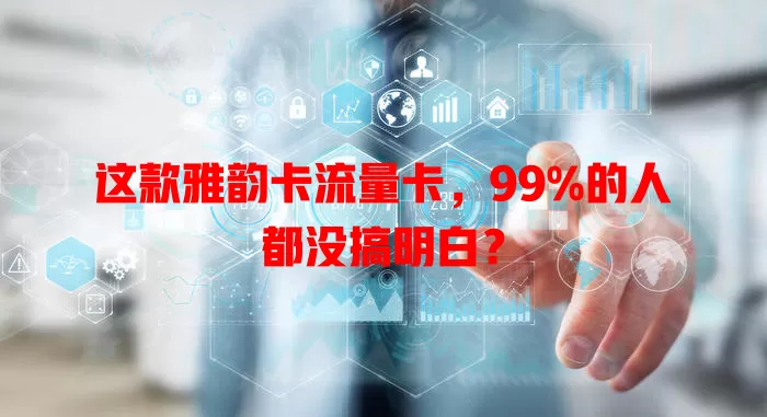 这款雅韵卡流量卡，99%的人都没搞明白？