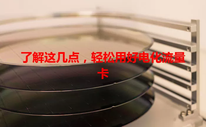 了解这几点，轻松用好电化流量卡