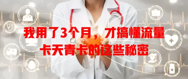 我用了3个月，才搞懂流量卡天青卡的这些秘密