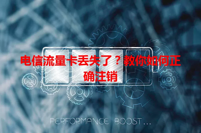 电信流量卡丢失了？教你如何正确注销