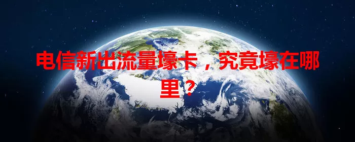 电信新出流量壕卡，究竟壕在哪里？