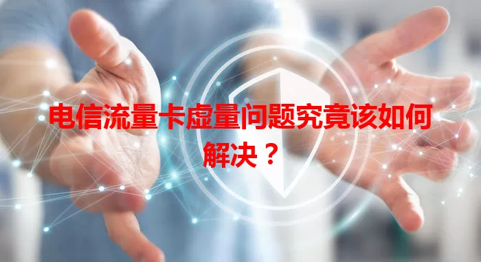 电信流量卡虚量问题究竟该如何解决？
