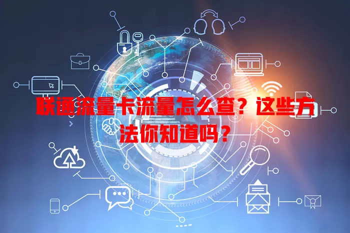 联通流量卡流量怎么查？这些方法你知道吗？